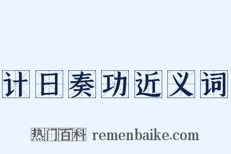 计日奏功近义词是什么意思的图片